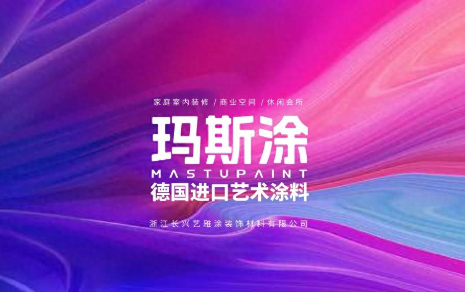 家居装饰新宠 德国玛斯涂进口艺术涂料新品树脂彩砂的多维优势解析